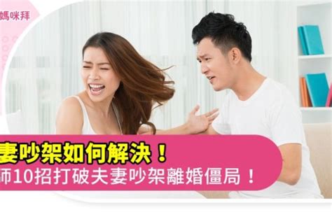 夫妻爭吵|夫妻吵架如何解決！律師10招破夫妻吵架離婚僵局！